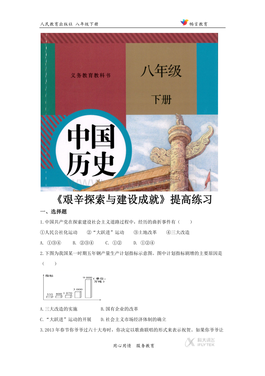 【提高练习】《艰辛探索与建设成就》(历史人教八年级下册).doc_第1页