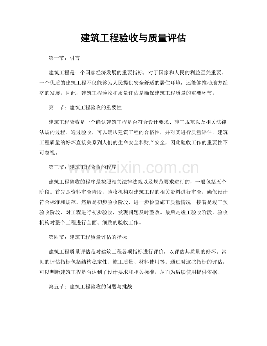 建筑工程验收与质量评估.docx_第1页
