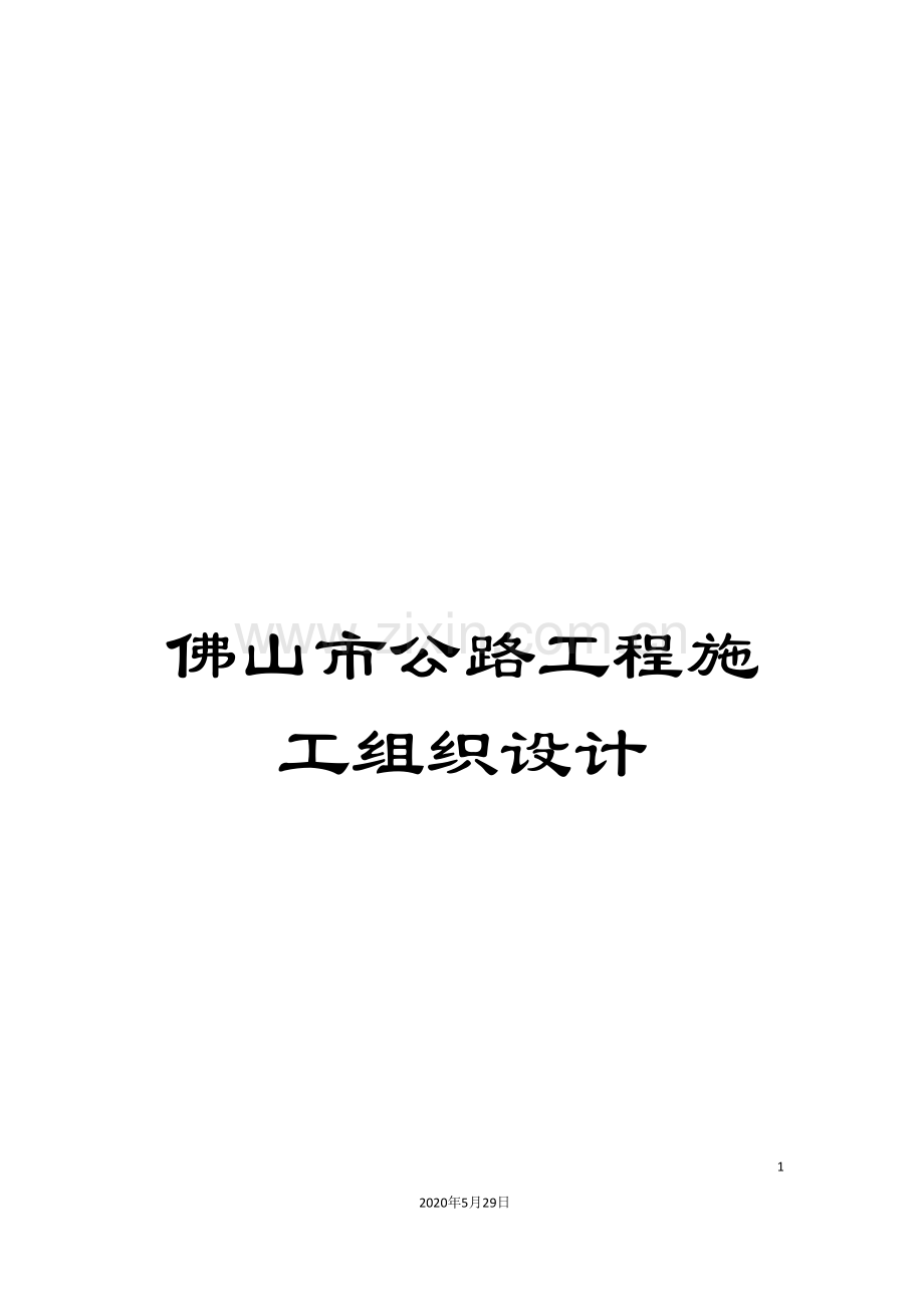 佛山市公路工程施工组织设计.doc_第1页