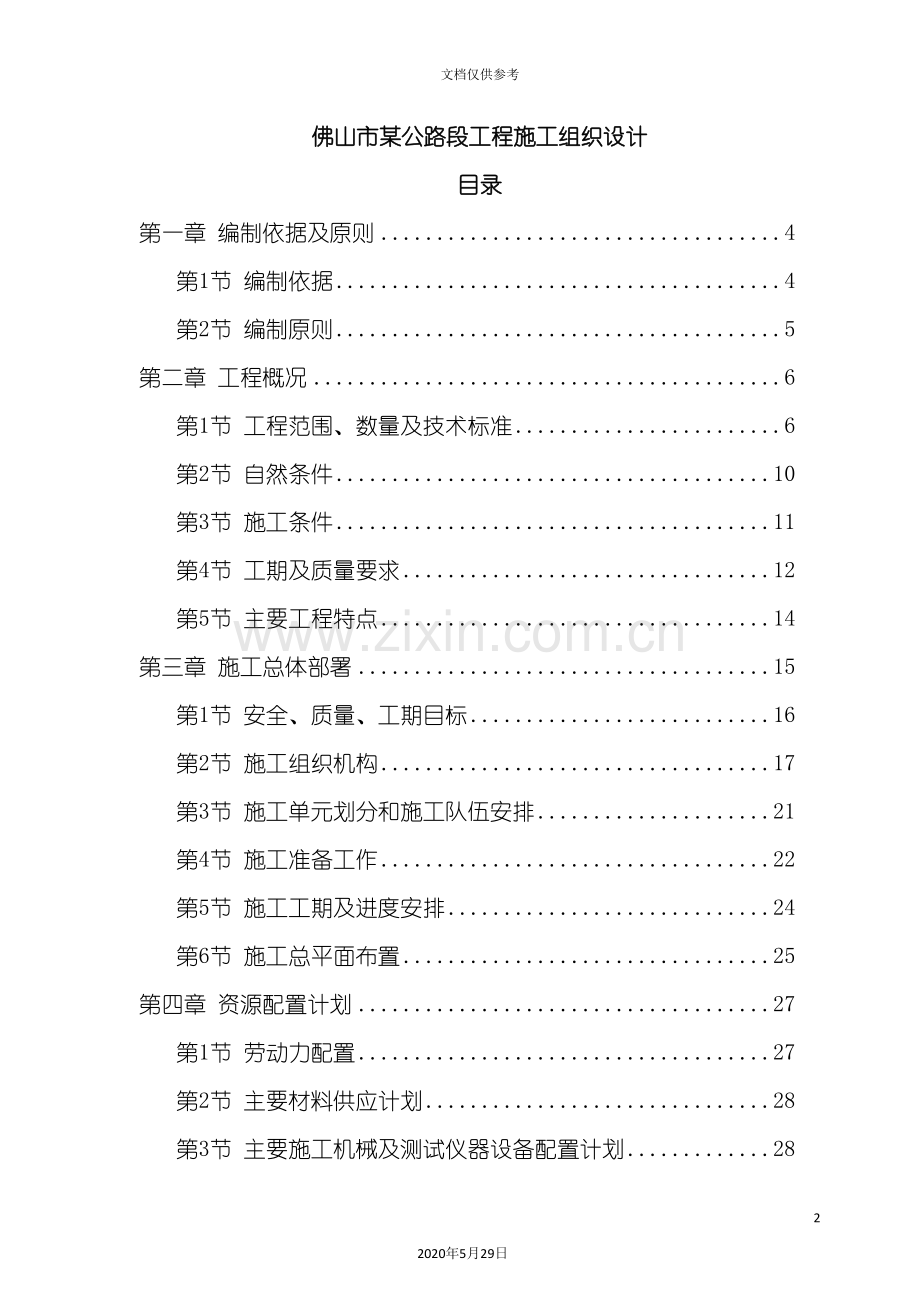 佛山市公路工程施工组织设计.doc_第2页