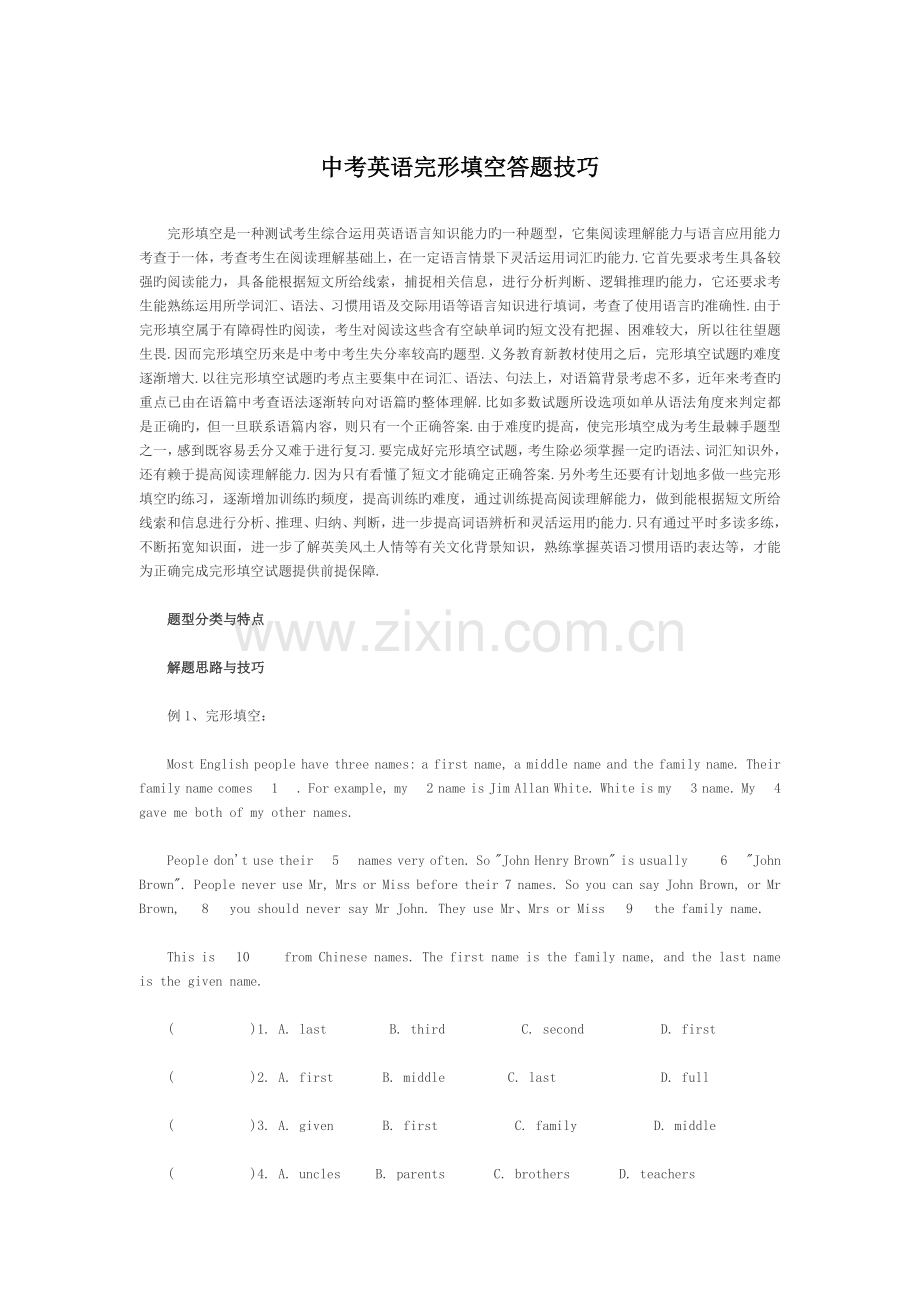 中考英语完形填空答题技巧.doc_第1页