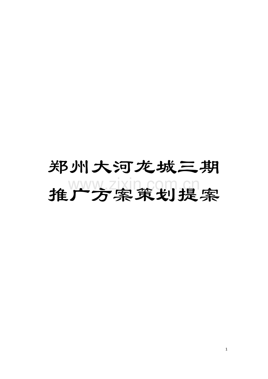 郑州大河龙城三期推广方案策划提案模板.doc_第1页