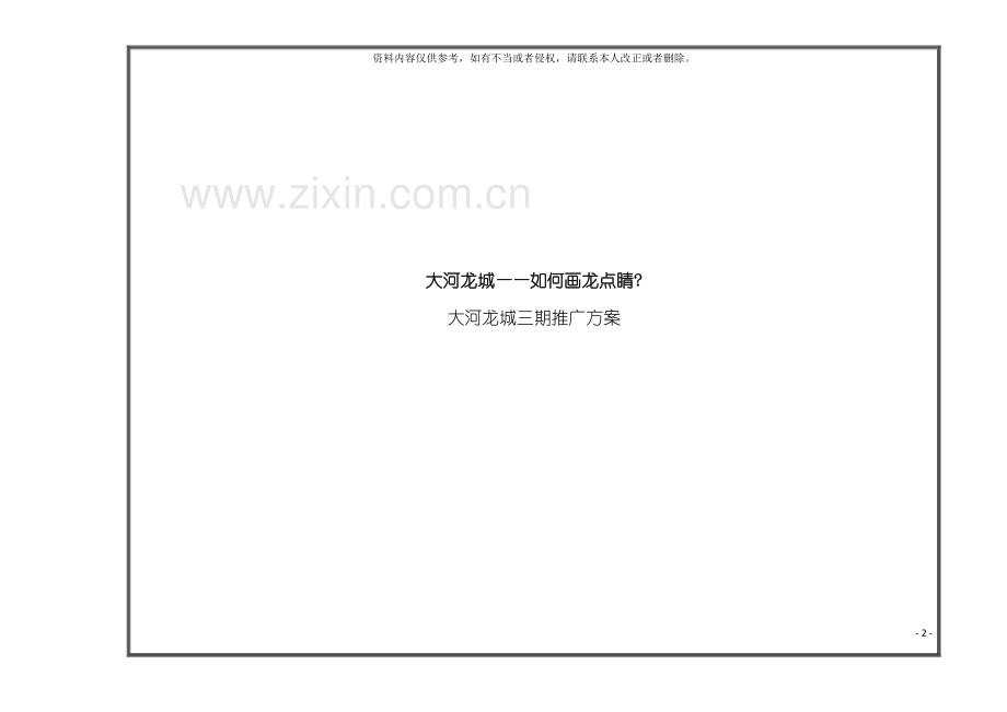 郑州大河龙城三期推广方案策划提案模板.doc_第2页