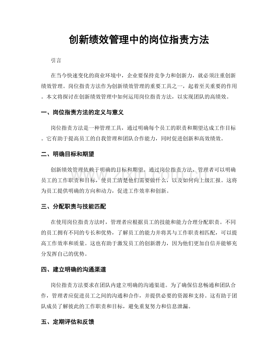 创新绩效管理中的岗位职责方法.docx_第1页