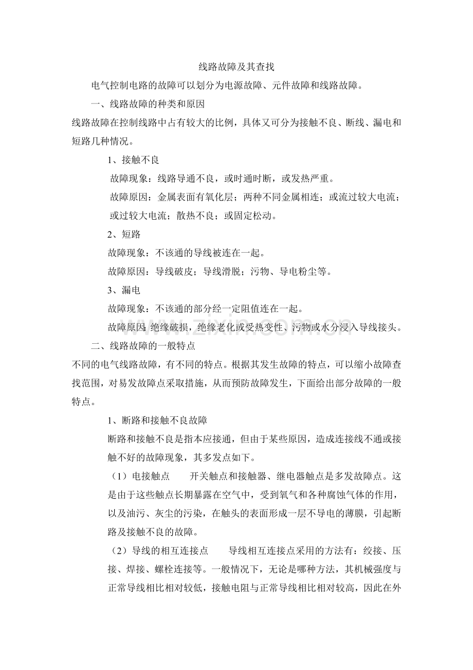线路故障与查找讲义.doc_第1页
