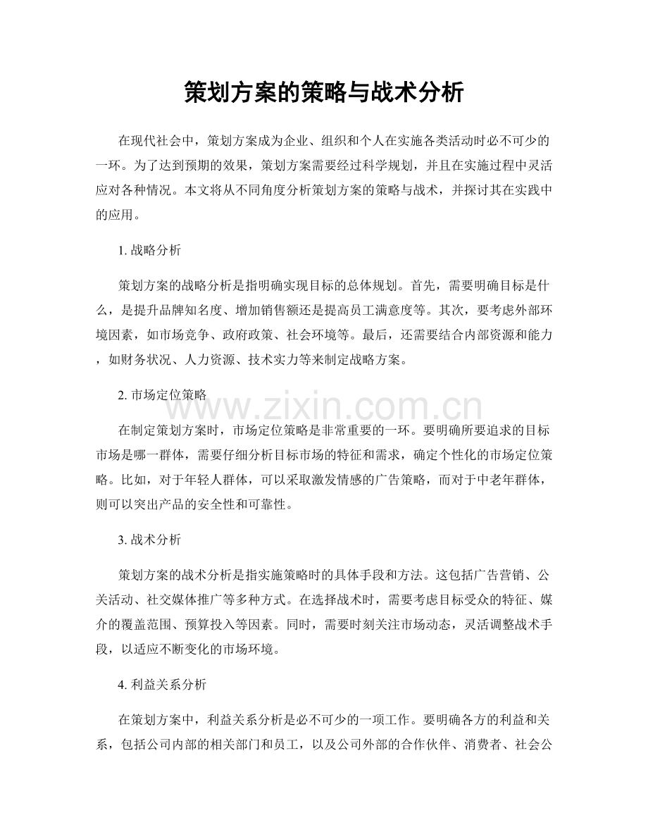 策划方案的策略与战术分析.docx_第1页