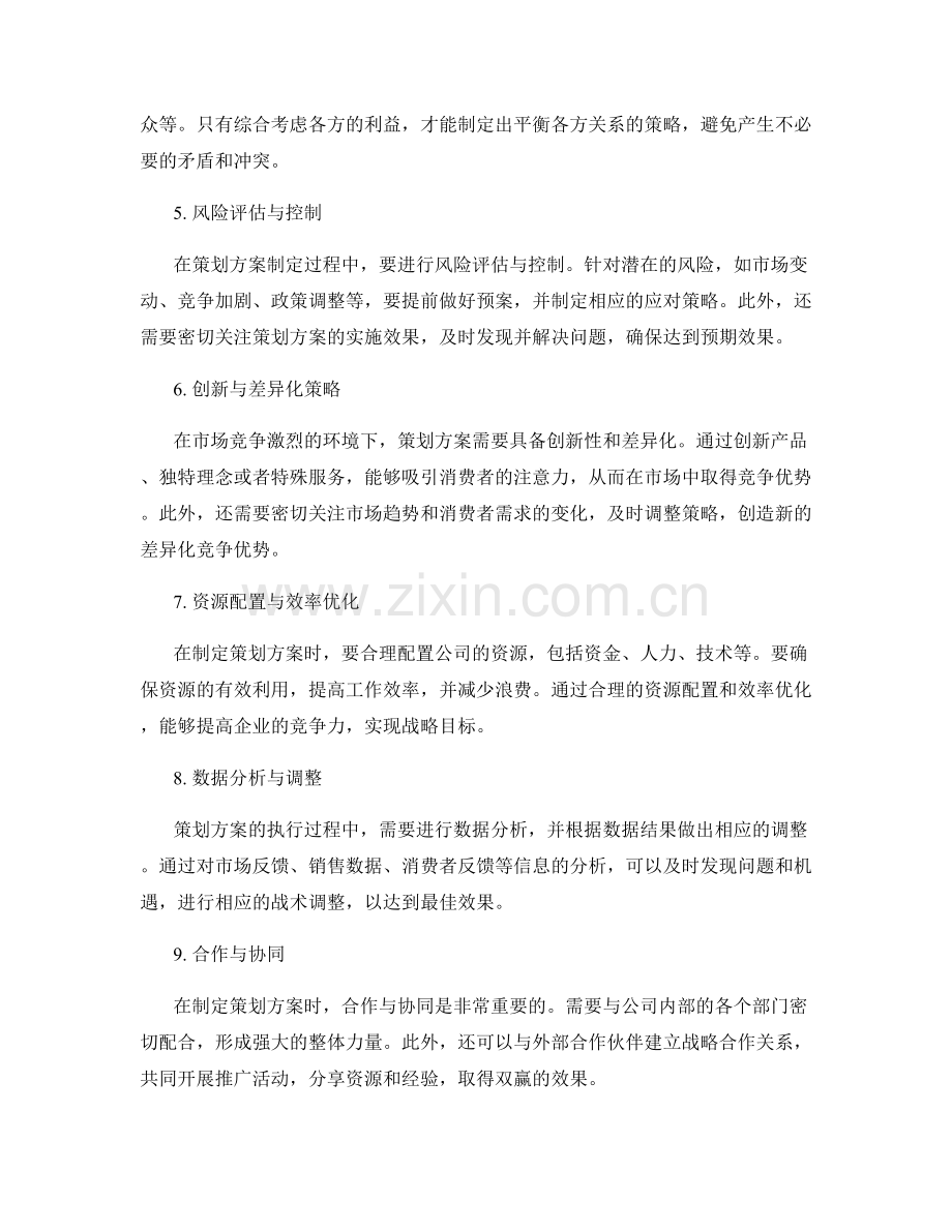 策划方案的策略与战术分析.docx_第2页