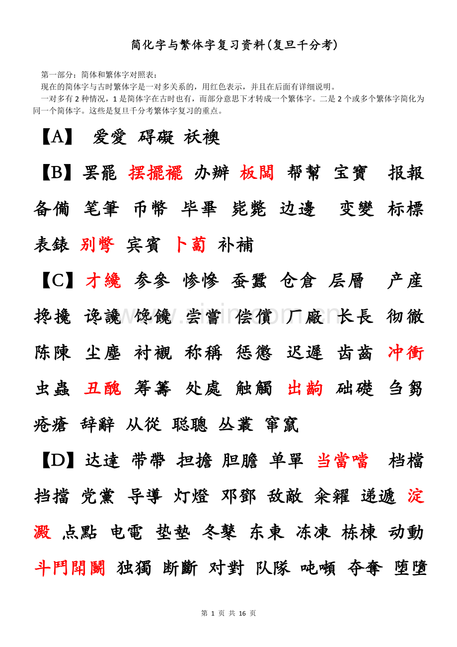 复旦千分考繁体字复习资料.doc_第1页