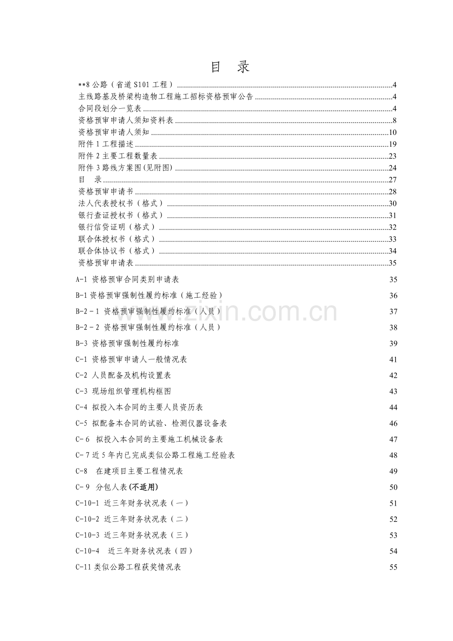 资格预审最终定稿.doc_第1页
