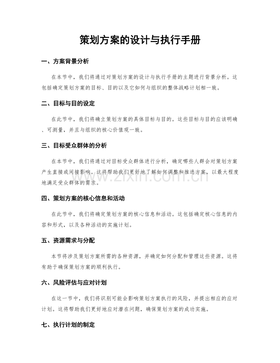 策划方案的设计与执行手册.docx_第1页