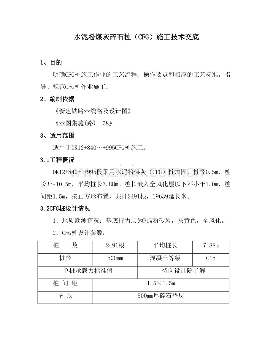 [福建]铁路路基处理水泥粉煤灰碎石桩处理施工方案.doc_第1页