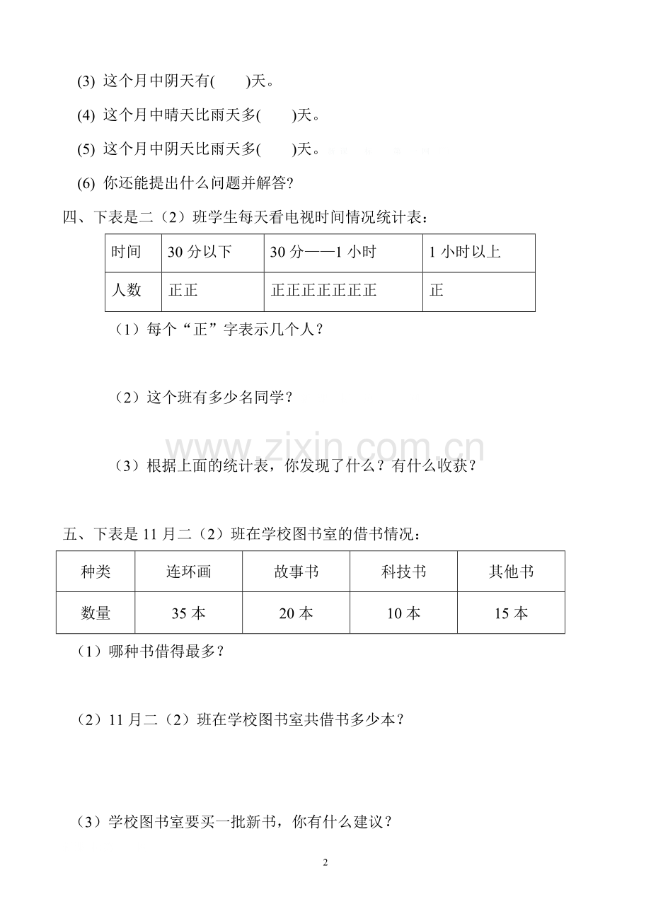 人教版二年级下册数学1单元《数据收集整理》测试题1.doc_第2页