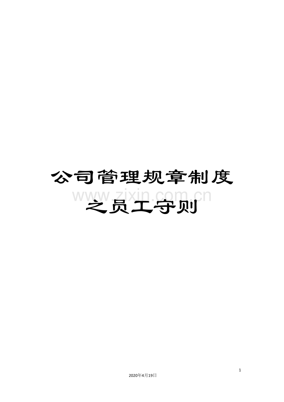 公司管理规章制度之员工守则.doc_第1页