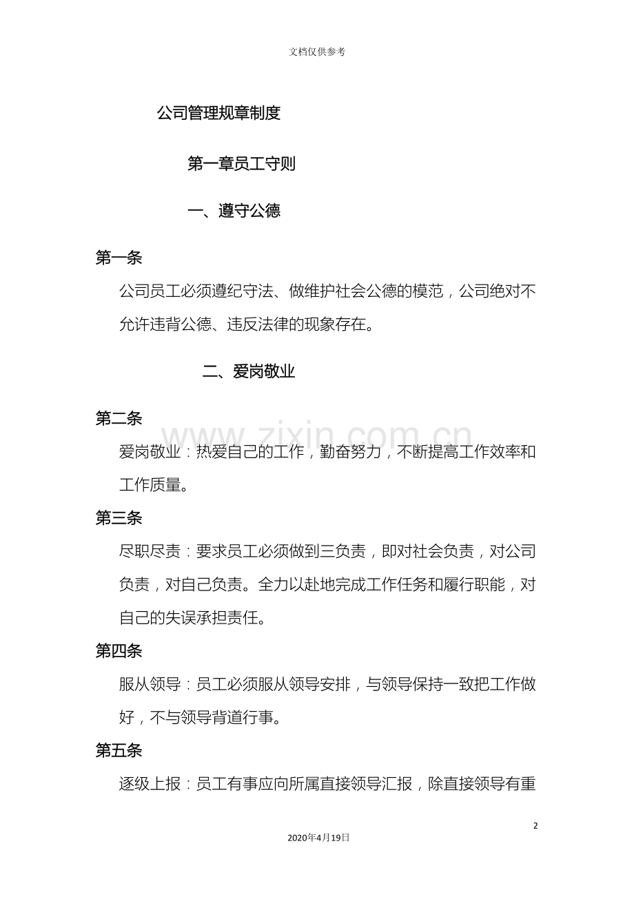 公司管理规章制度之员工守则.doc_第2页