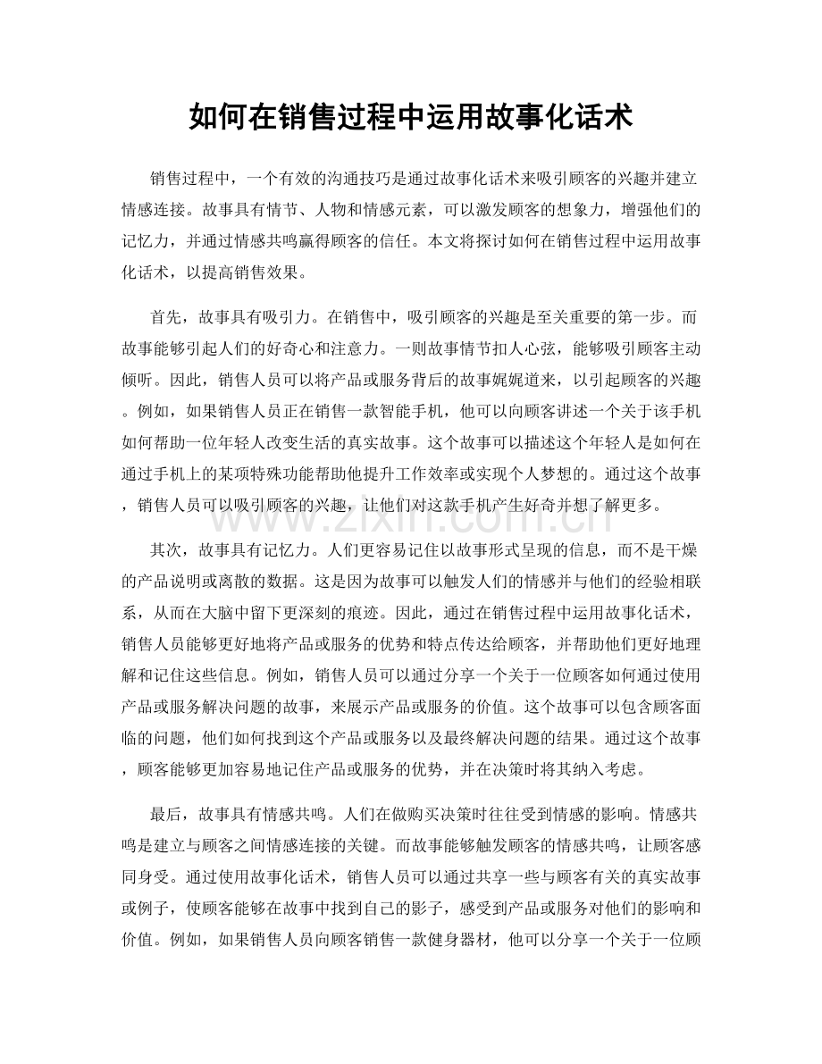 如何在销售过程中运用故事化话术.docx_第1页