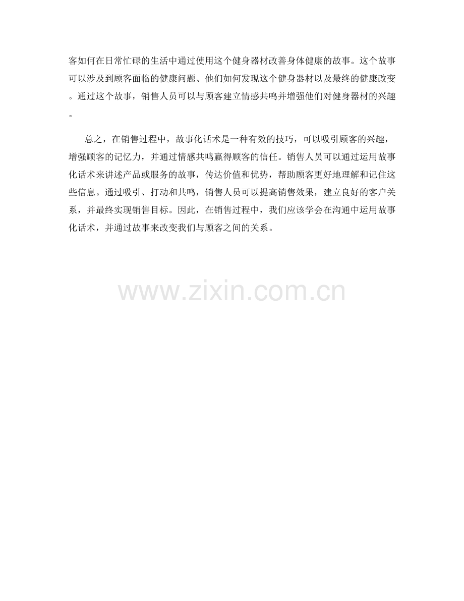 如何在销售过程中运用故事化话术.docx_第2页