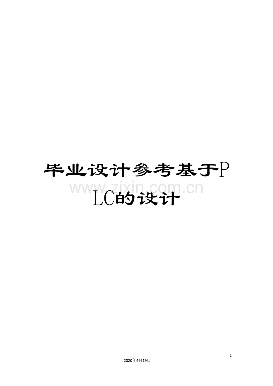 毕业设计参考基于PLC的设计.doc_第1页
