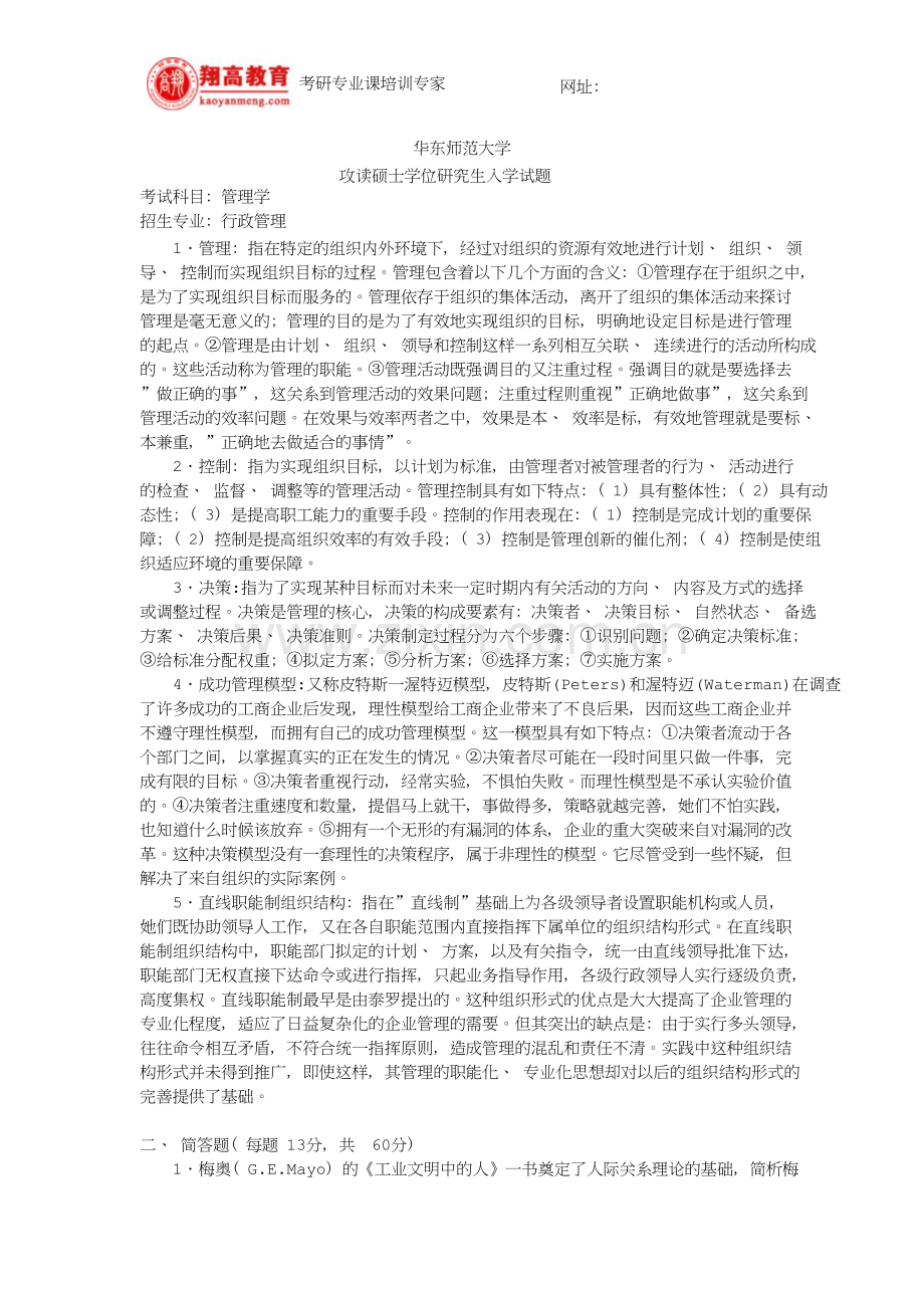 华东师范大学攻读硕士学位研究生入学管理学试题及答案详解.doc_第2页