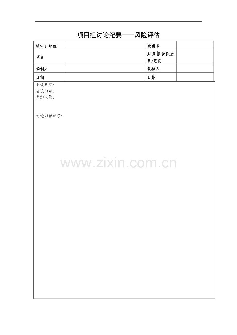 9项目组讨论纪要——风险评估.doc_第1页