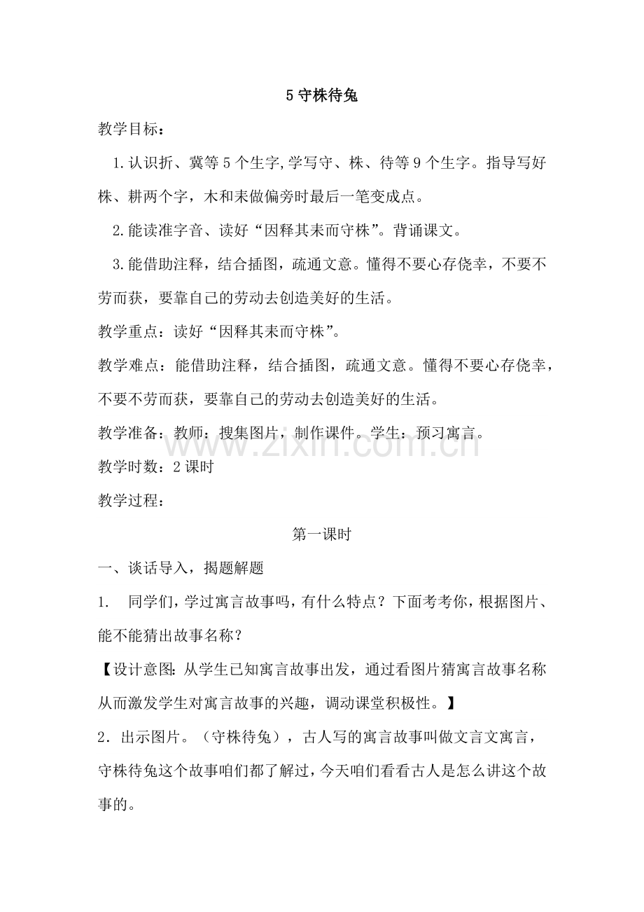 部编版三年级语文下册【部编人教版】第5课《守株待兔》新版教案.doc_第1页