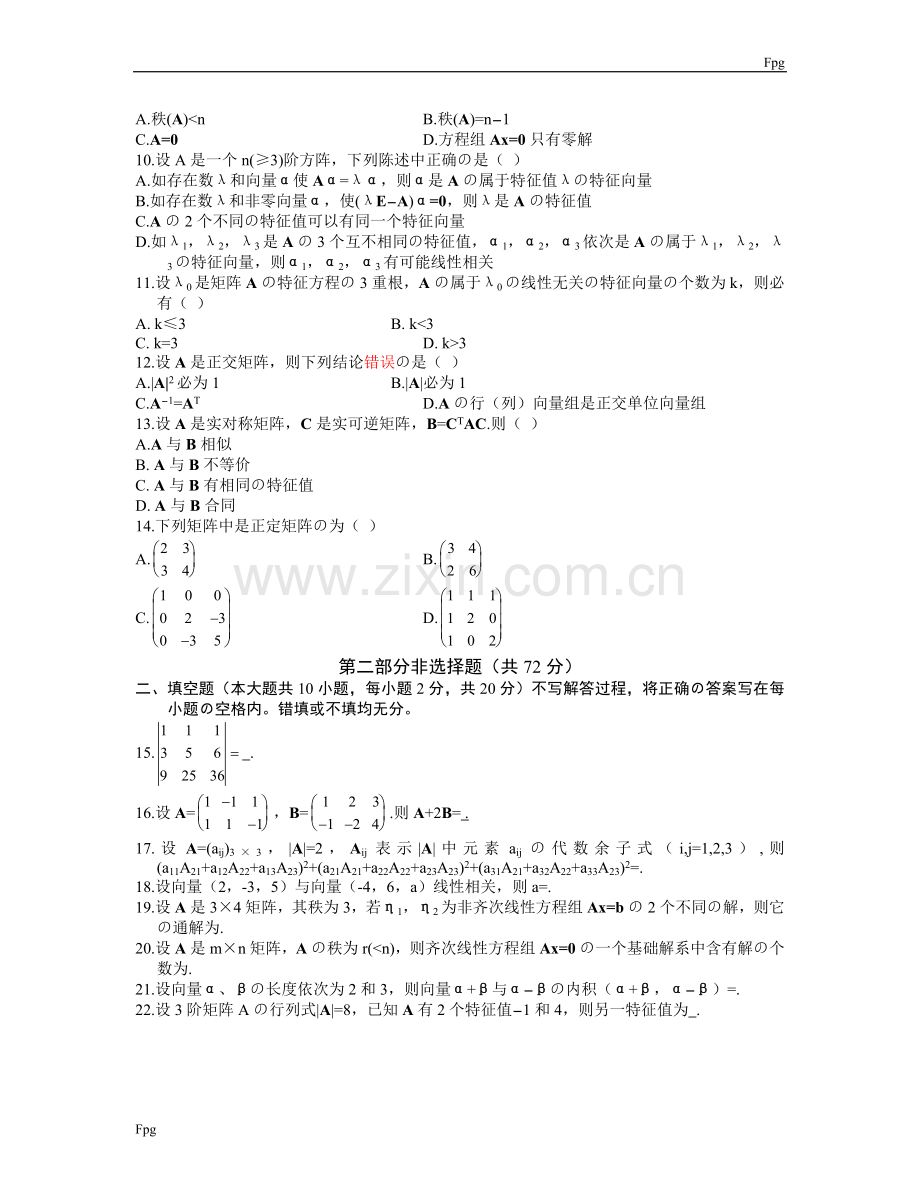 -大学线性代数练习试题及答案.doc_第2页