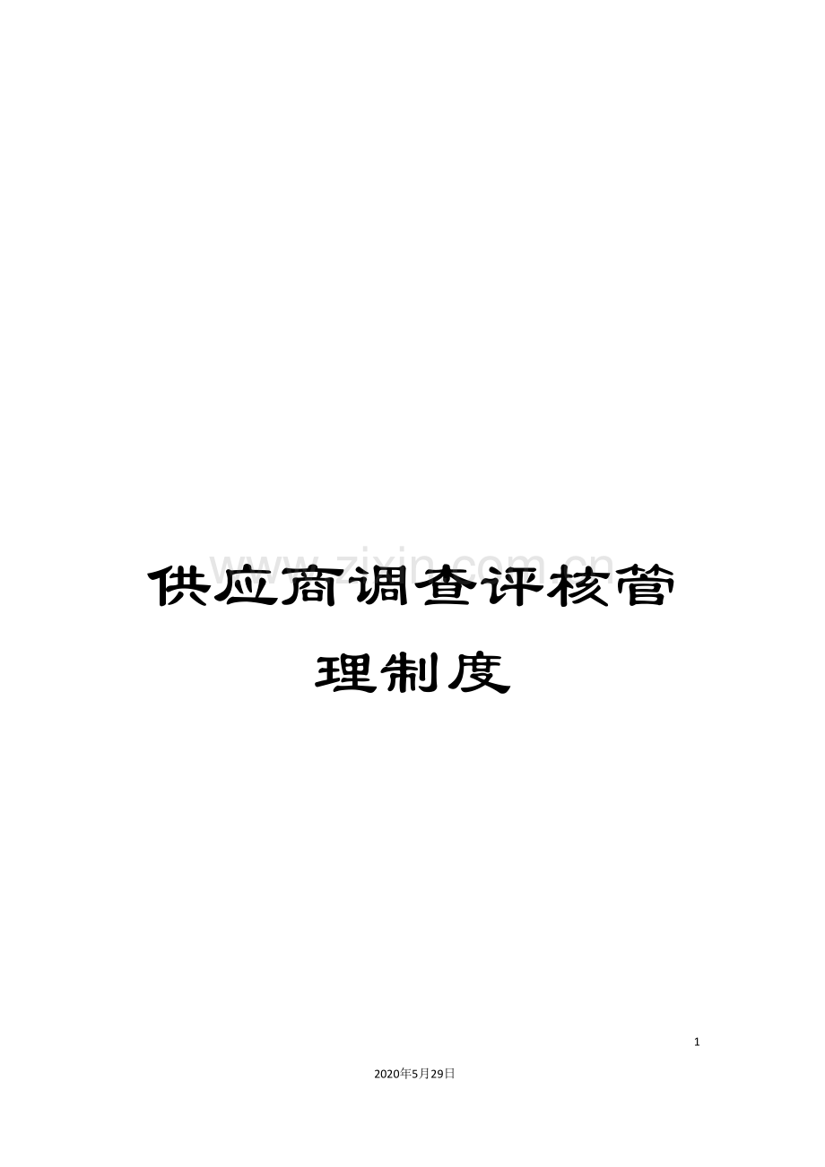 供应商调查评核管理制度.doc_第1页
