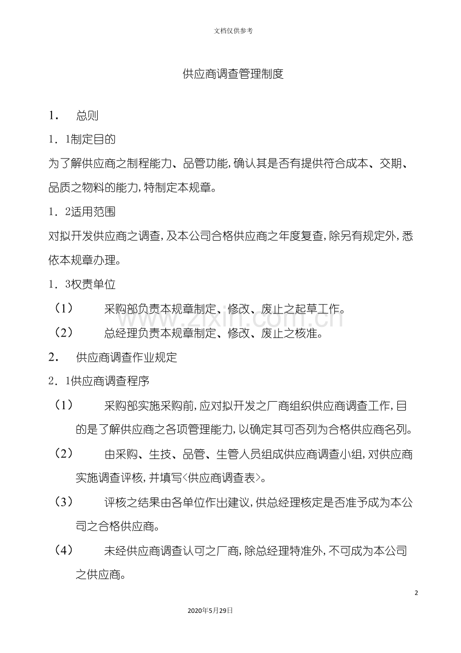 供应商调查评核管理制度.doc_第2页