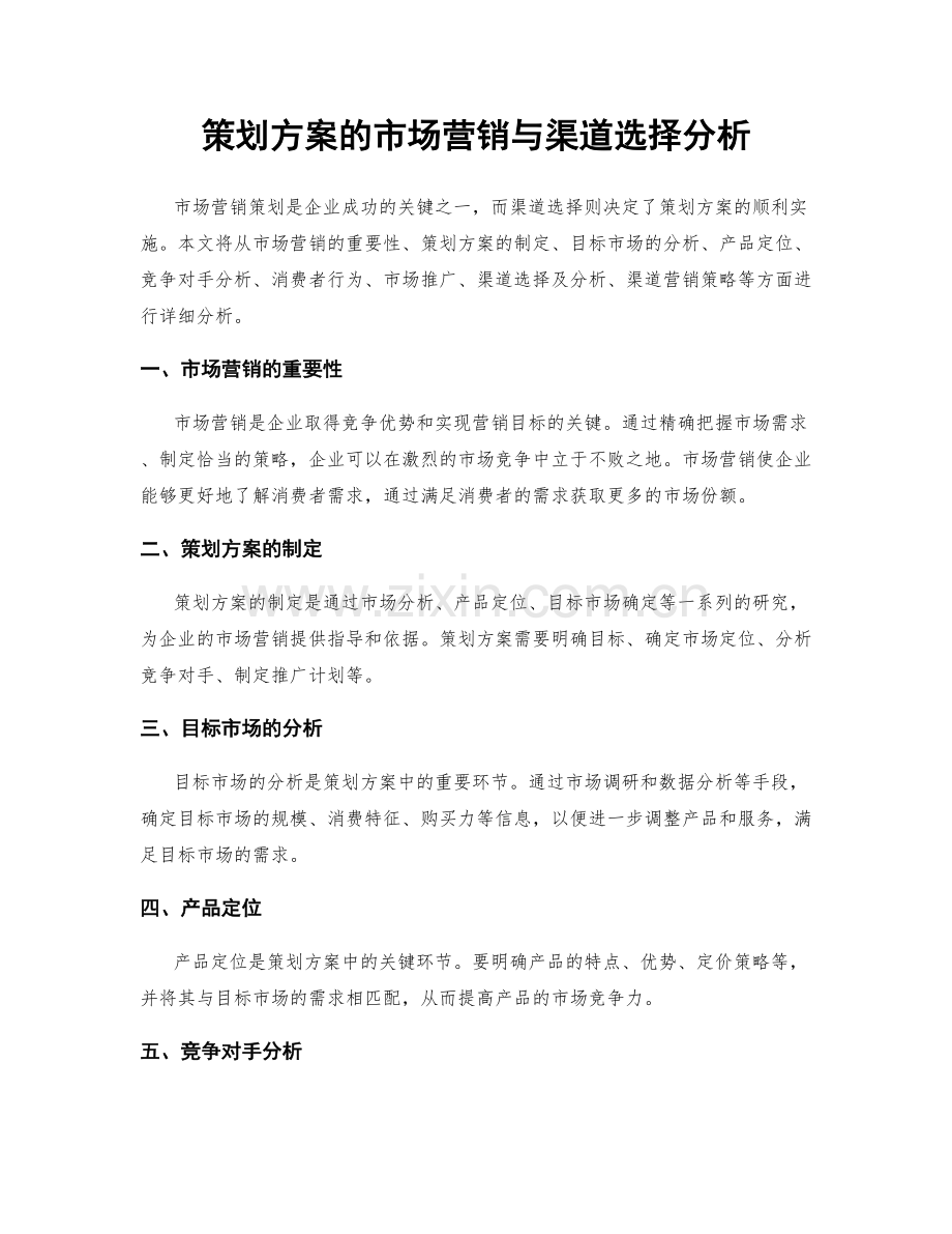策划方案的市场营销与渠道选择分析.docx_第1页