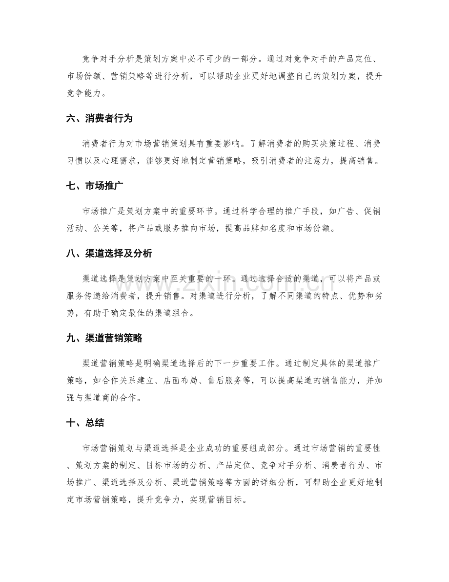 策划方案的市场营销与渠道选择分析.docx_第2页