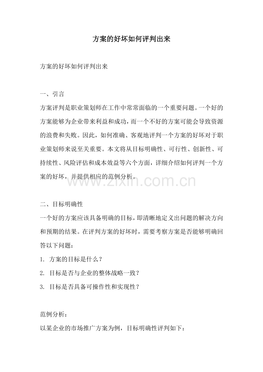 方案的好坏如何评判出来.docx_第1页