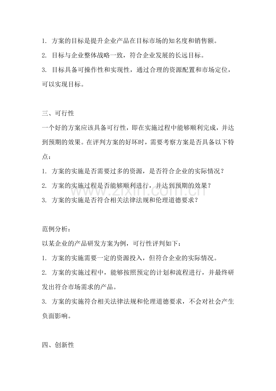方案的好坏如何评判出来.docx_第2页
