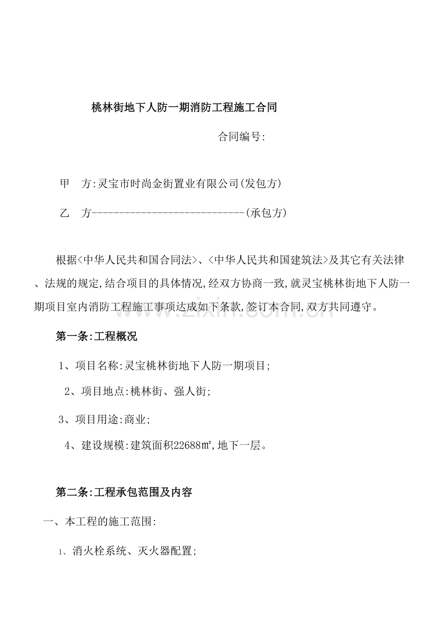 街地下人防一期消防工程施工合同.doc_第2页