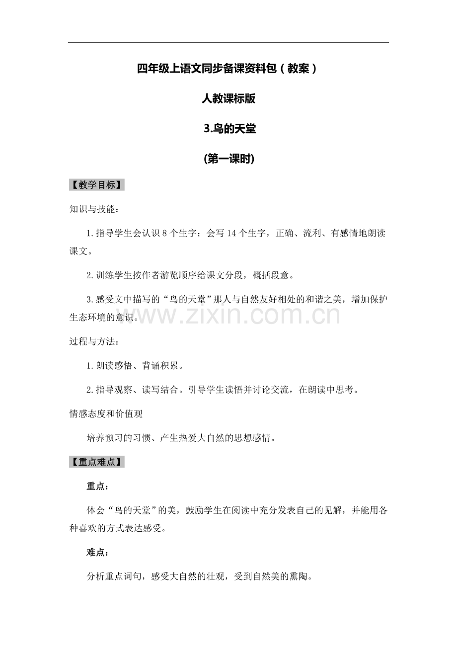 人教课标版四年级上册语文同步备课资料包(教案)-3.鸟的天堂(第一课时).docx_第1页
