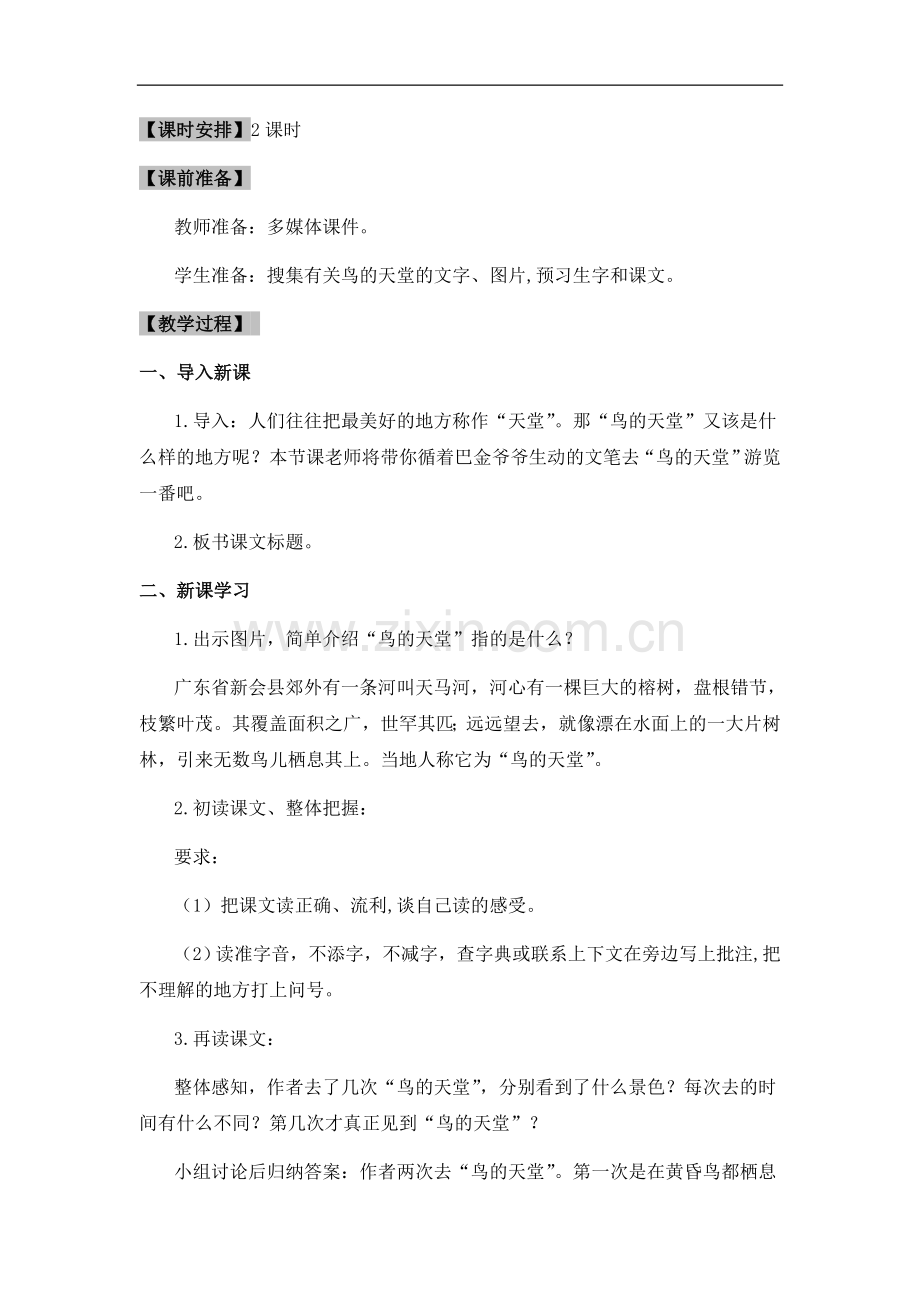 人教课标版四年级上册语文同步备课资料包(教案)-3.鸟的天堂(第一课时).docx_第2页