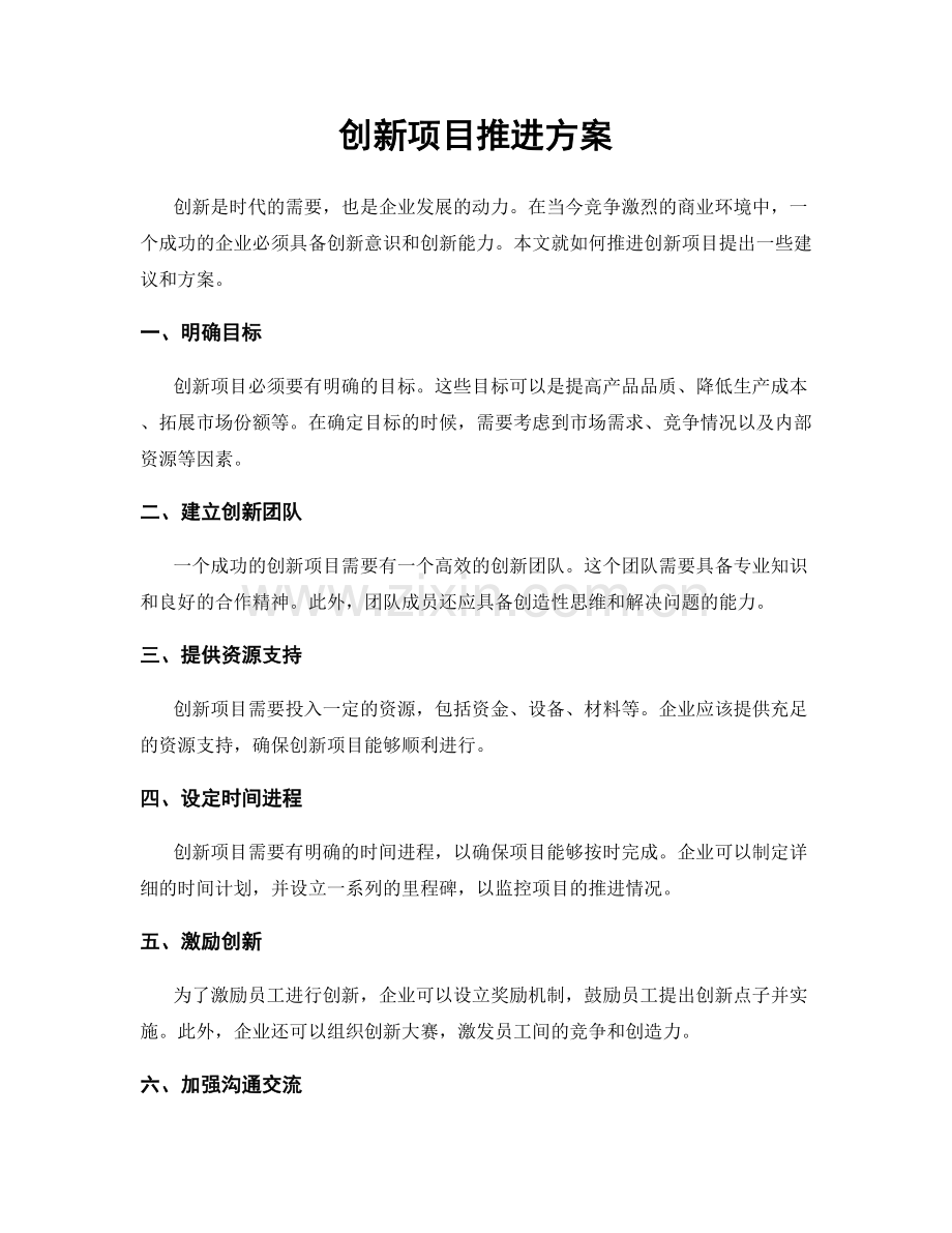 创新项目推进方案.docx_第1页