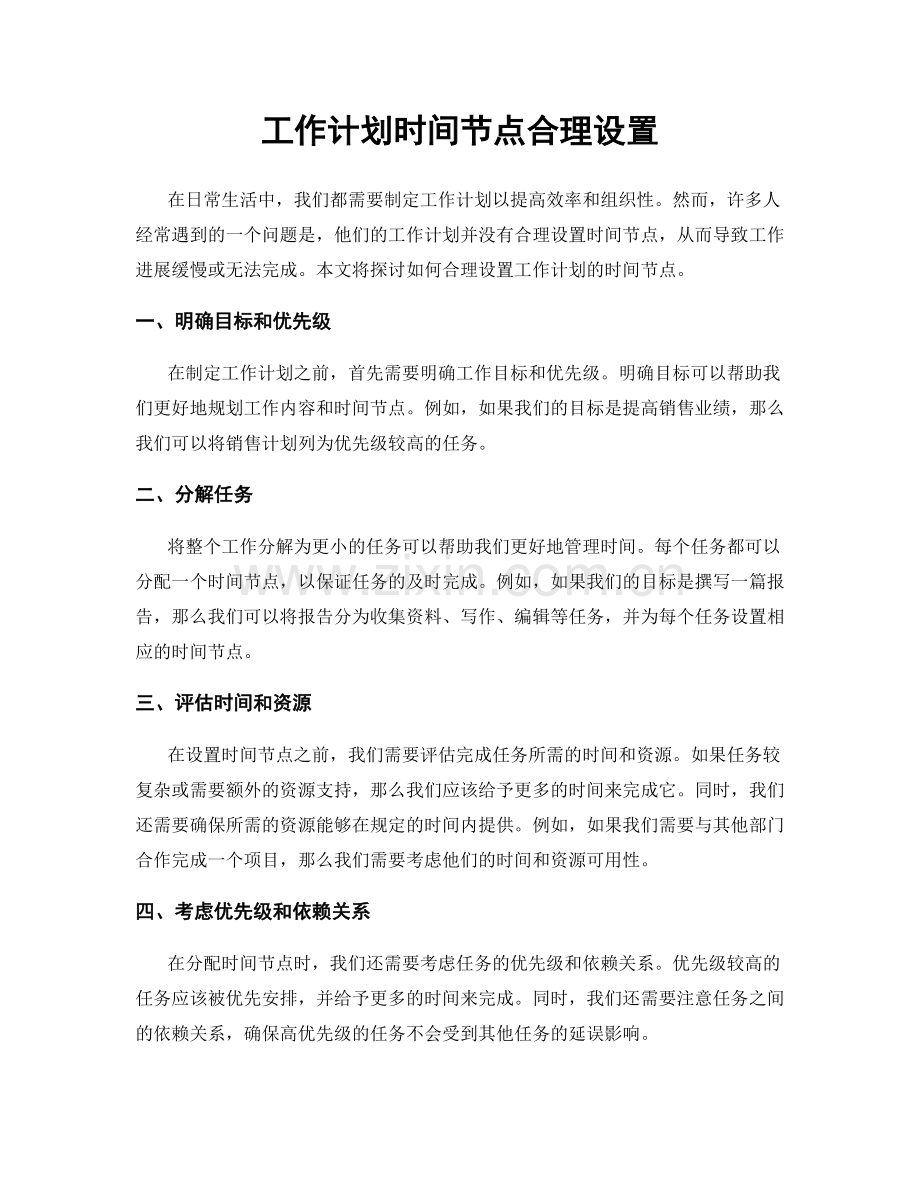 工作计划时间节点合理设置.docx_第1页