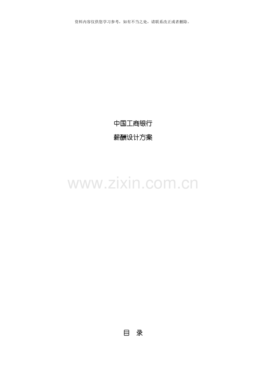 工商银行薪酬设计方案样本.doc_第1页