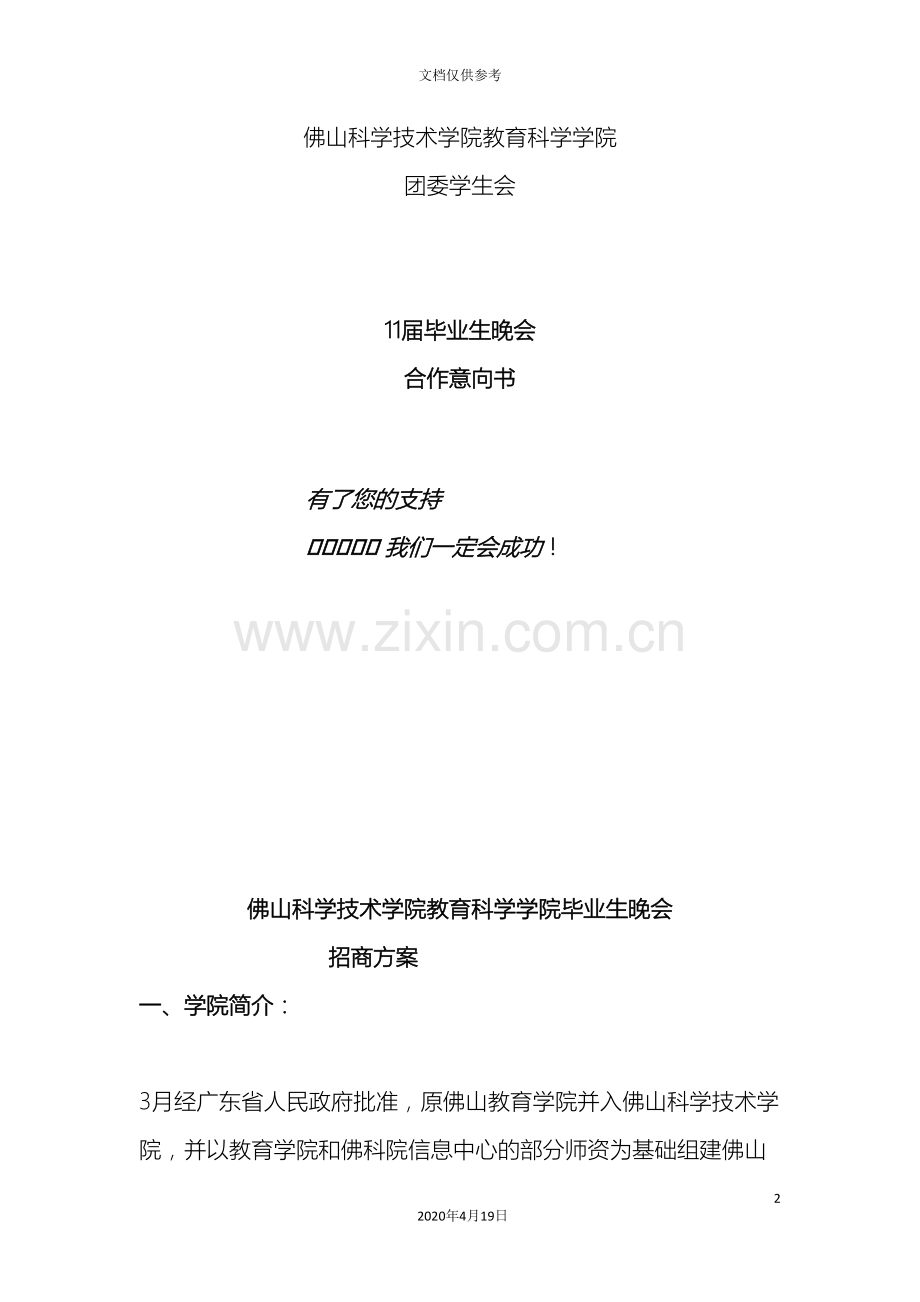 毕业生晚会招商方案.doc_第2页