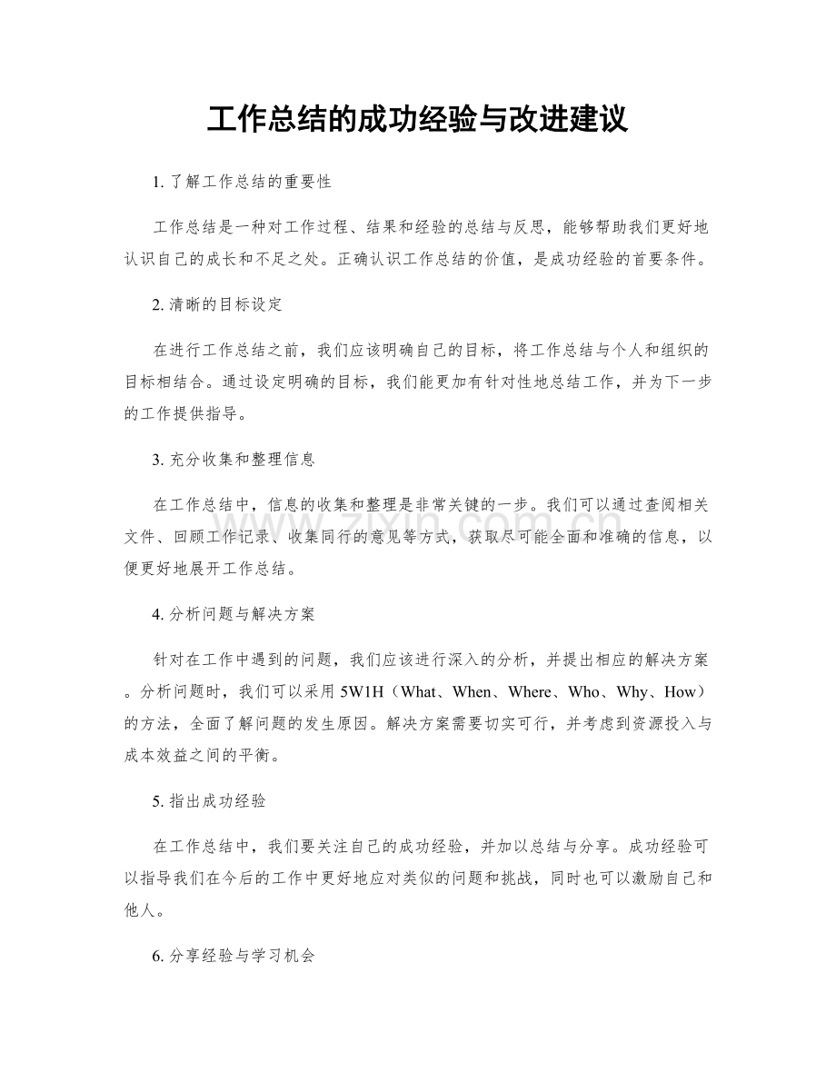 工作总结的成功经验与改进建议.docx_第1页
