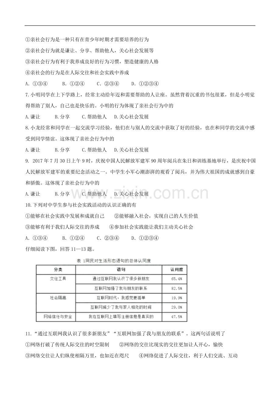 八年级道德与法治上册第一单元走进社会生活单元综合测试新人教版.doc_第2页