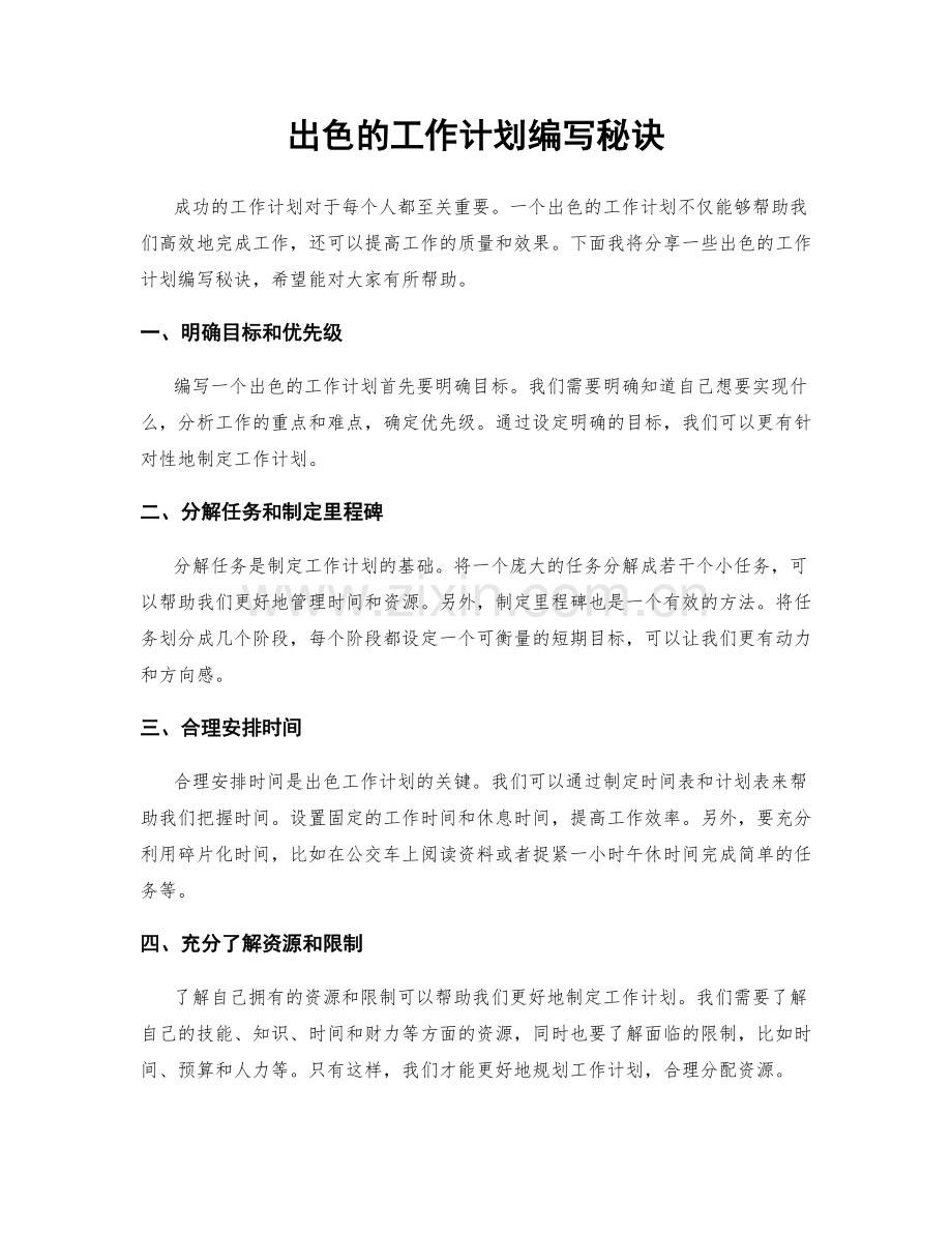 出色的工作计划编写秘诀.docx_第1页
