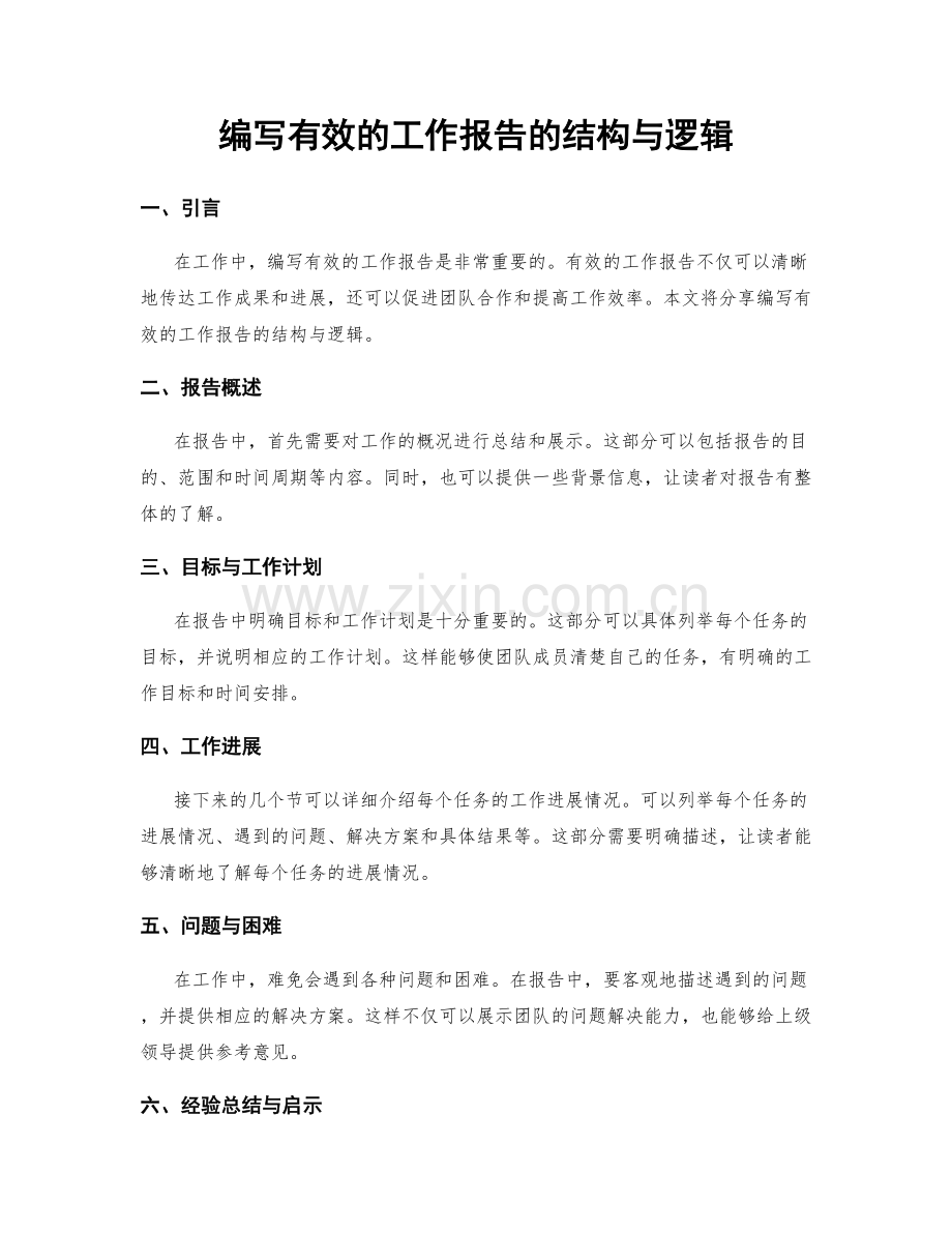 编写有效的工作报告的结构与逻辑.docx_第1页