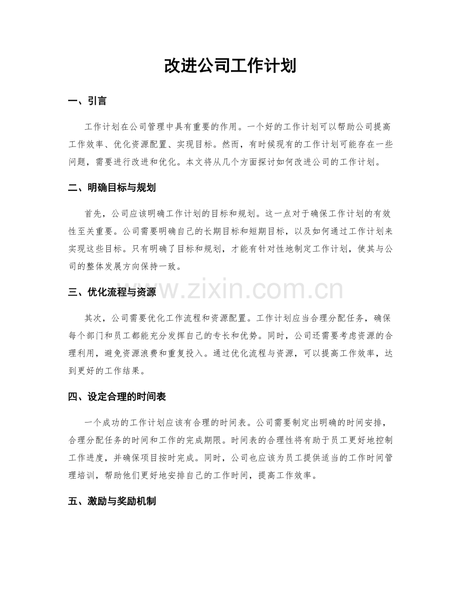 改进公司工作计划.docx_第1页