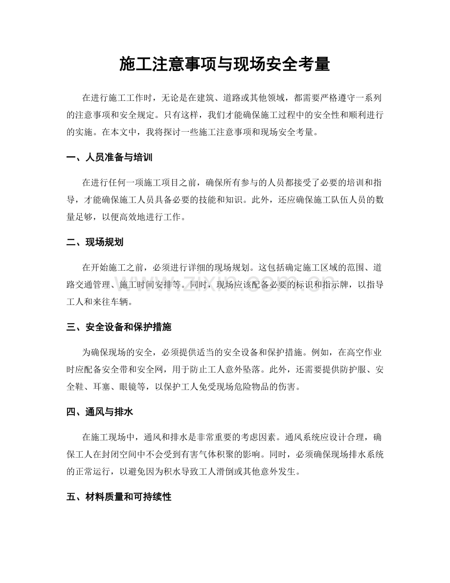 施工注意事项与现场安全考量.docx_第1页