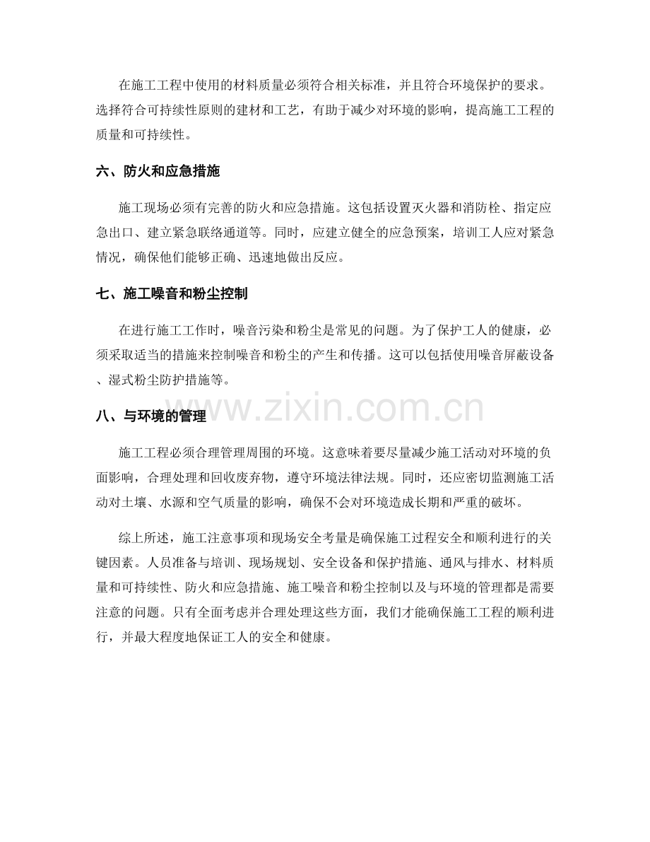 施工注意事项与现场安全考量.docx_第2页