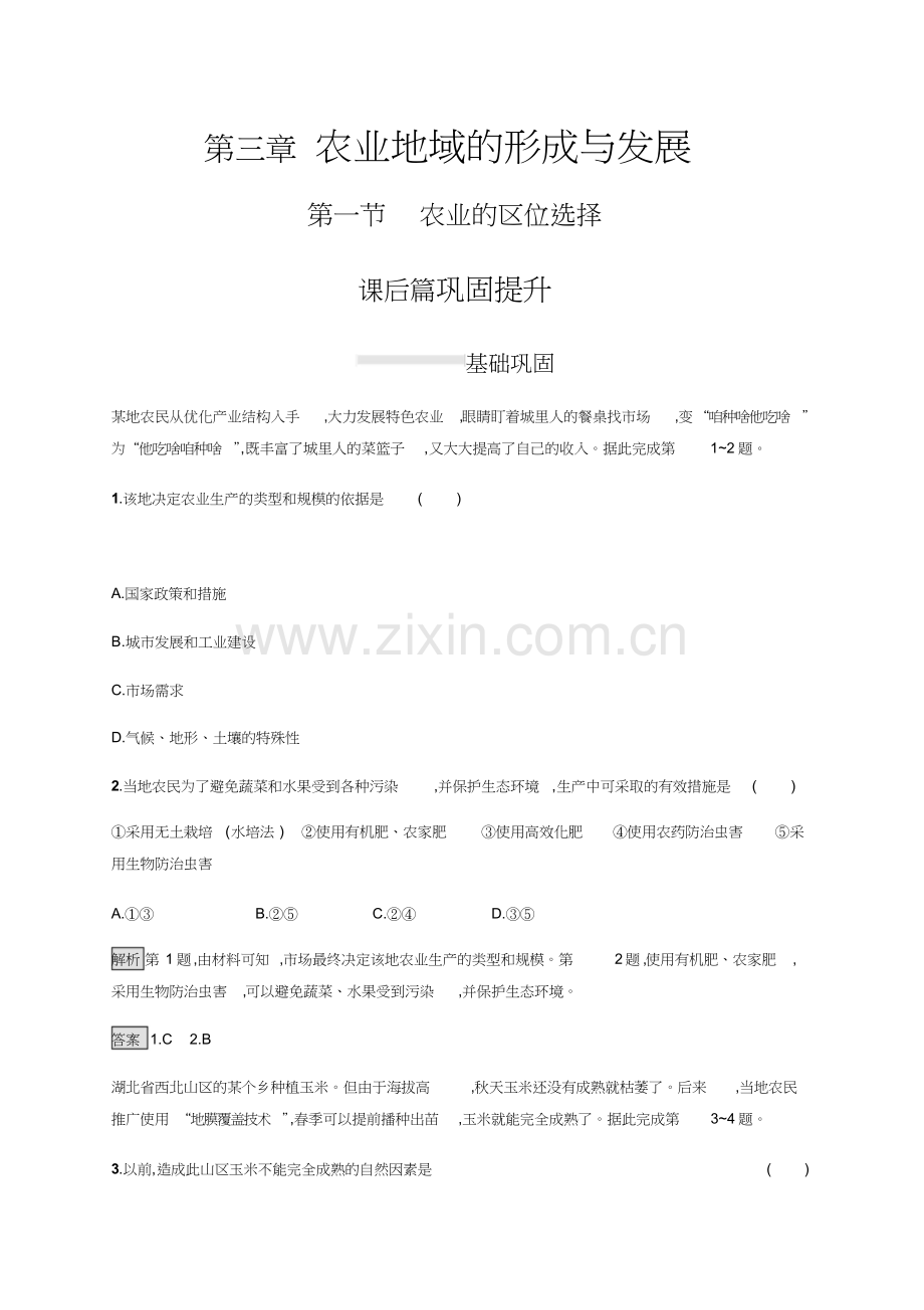 高中地理必修二第三章第一节农业的区位选择课后练习.doc_第1页