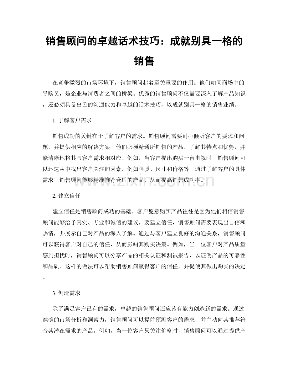 销售顾问的卓越话术技巧：成就别具一格的销售.docx_第1页
