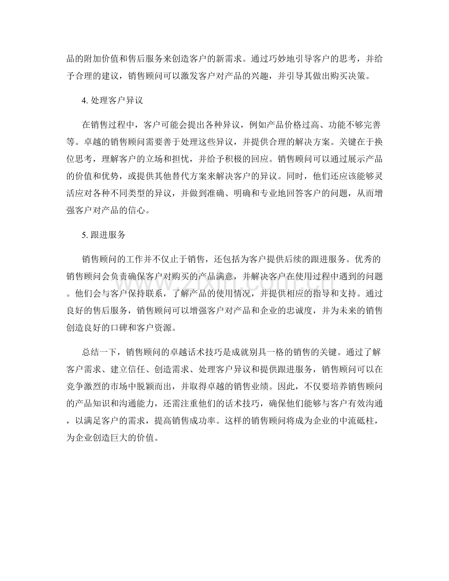 销售顾问的卓越话术技巧：成就别具一格的销售.docx_第2页