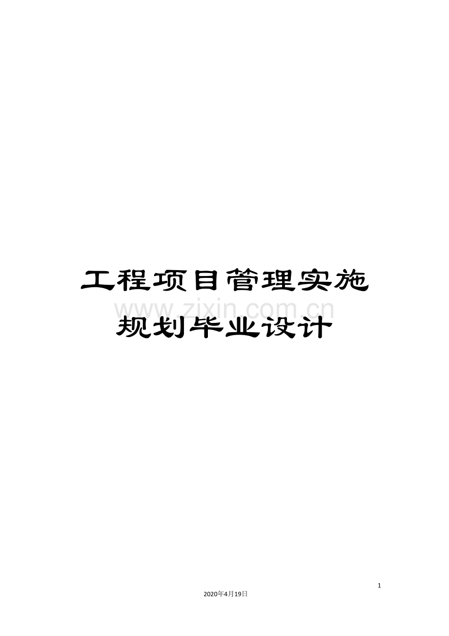 工程项目管理实施规划毕业设计.doc_第1页