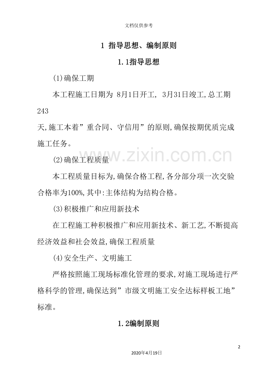 工程项目管理实施规划毕业设计.doc_第2页
